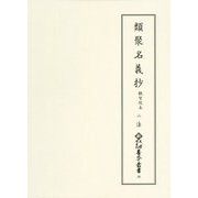類聚名義抄 観智院本〈2〉法(新天理図書館善本叢書〈第10巻〉) [全集叢書]