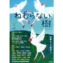 短歌ムック　ねむらない樹 vol.1 [ムックその他]