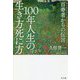100年人生の生き方死に方―百寿者(センテナリアン)からの伝言 [単行本]