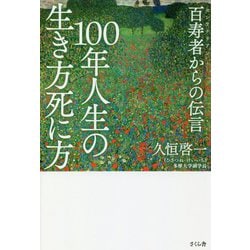 100年人生の生き方死に方―百寿者(センテナリアン)からの伝言 [単行本]