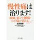 慢性痛は治ります!―頭痛・肩こり・腰痛・ひざ痛が消える [単行本]