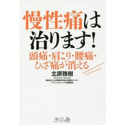 慢性痛は治ります!―頭痛・肩こり・腰痛・ひざ痛が消える [単行本]