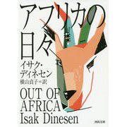 アフリカの日々(河出文庫) [文庫]