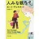 人みな眠りて(河出文庫) [文庫]