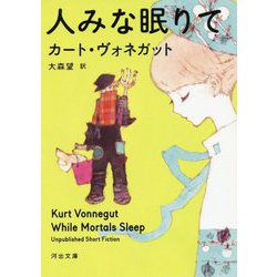人みな眠りて(河出文庫) [文庫]