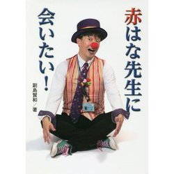 赤はな先生に会いたい!(ノンフィクション 知られざる世界) [全集叢書]