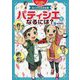 パティシエになるには?(マンガでわかるあこがれのお仕事) [全集叢書]