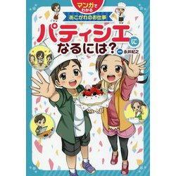 パティシエになるには?(マンガでわかるあこがれのお仕事) [全集叢書]