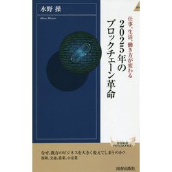 仕事、生活、働き方が変わる 2025年のブロックチェーン革命(青春新書INTELLIGENCE) [新書]