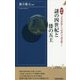図説『日本書紀』と『宋書』で読み解く!謎の四世紀と倭の五王(青春新書INTELLIGENCE) [新書]