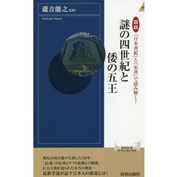 図説『日本書紀』と『宋書』で読み解く!謎の四世紀と倭の五王(青春新書INTELLIGENCE) [新書]