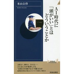 AI時代に「頭がいい」とはどういうことか(青春新書INTELLIGENCE) [新書]