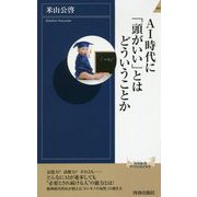 AI時代に「頭がいい」とはどういうことか(青春新書INTELLIGENCE) [新書]