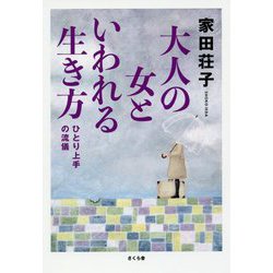 大人の女といわれる生き方―ひとり上手の流儀 [単行本]
