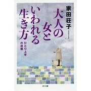 大人の女といわれる生き方―ひとり上手の流儀 [単行本]