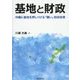 基地と財政―沖縄に基地を押しつける「醜い」財政政策 [単行本]