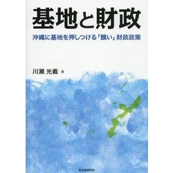 基地と財政―沖縄に基地を押しつける「醜い」財政政策 [単行本]