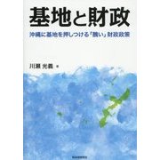 基地と財政―沖縄に基地を押しつける「醜い」財政政策 [単行本]