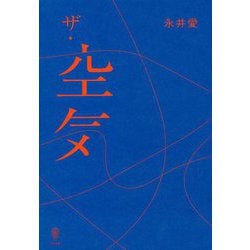 ザ・空気 [単行本]