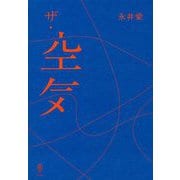 ザ・空気 [単行本]