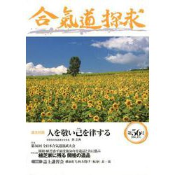 合気道探求 第56号 [単行本]
