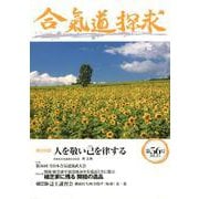 合気道探求 第56号 [単行本]