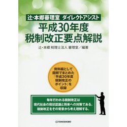 辻・本郷審理室ダイレクトアシスト 平成30年度税制改正要点解説 [単行本]