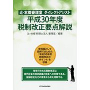 辻・本郷審理室ダイレクトアシスト 平成30年度税制改正要点解説 [単行本]