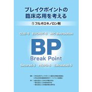 ブレイクポイントの臨床応用を考える〈1〉フルオロキノロン剤 [単行本]