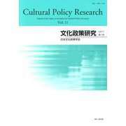 文化政策研究<第11号>(文化政策研究<vol. 11>) [単行本]