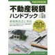 不動産税額ハンドブック〈平成30年改正版〉 [単行本]
