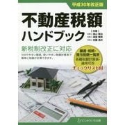 不動産税額ハンドブック〈平成30年改正版〉 [単行本]