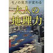 モノの見方が変わる大人の地理力 [単行本]