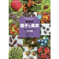 草木の種子と果実―形態や大きさが一目でわかる734種 増補改訂版 (ネイチャーウォッチングガイドブック) [図鑑]