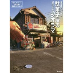 駄菓子屋の"超リアル"ジオラマ―懐かしアイテムと日本家屋の完全制作テクニック [単行本]