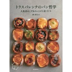 トラスパレンテのパン哲学―人気店のこだわりレシピと店づくり [単行本]