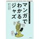 マンガでわかるジャズ―歴史からミュージシャン、専門用語などを楽しく解説! [単行本]