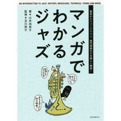 マンガでわかるジャズ―歴史からミュージシャン、専門用語などを楽しく解説! [単行本]