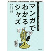 マンガでわかるジャズ―歴史からミュージシャン、専門用語などを楽しく解説! [単行本]