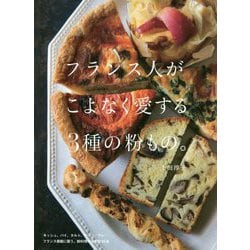 フランス人がこよなく愛する3種の粉もの。 [単行本]