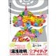 だれもしらないフシギな世界 - 湯浅政明スケッチワークス - [単行本]