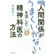 自分の「人間関係がうまくいかない」を治した精神科医の方法 [単行本]