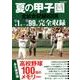 夏の甲子園全試合記録BOOK 高校野球100年メモリー [ムックその他]