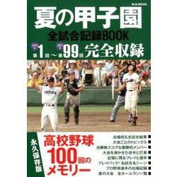 夏の甲子園全試合記録BOOK 高校野球100年メモリー [ムックその他]