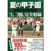 夏の甲子園全試合記録BOOK 高校野球100年メモリー [ムックその他]