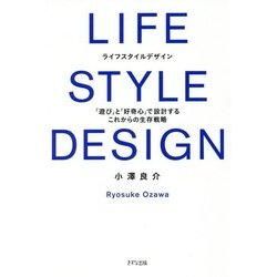 LIFE STYLE DESIGN―「遊び」と「好奇心」で設計するこれからの生存戦略 [単行本]