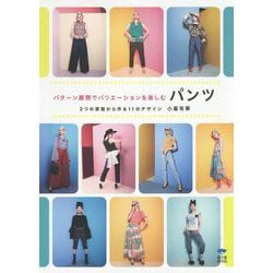 パターン展開でバリエーションを楽しむパンツ―2つの原型から作る11のデザイン [単行本]
