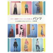 パターン展開でバリエーションを楽しむパンツ―2つの原型から作る11のデザイン [単行本]