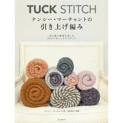 TUCK STITCH ナンシー・マーチャントの引き上げ編み―表も裏も模様を楽しむ97のパターンとアイディア [単行本]