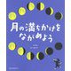 月の満ちかけをながめよう [単行本]